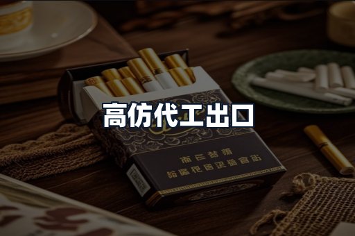 高仿代工出口